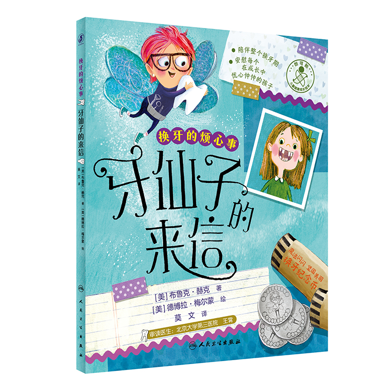 换牙的烦心事 牙仙子的来信 莫文 译 儿童健康成长绘本 对孩子心理辅导换牙期图画故事 少儿科普书 人民卫生 [正版]换牙高清大图