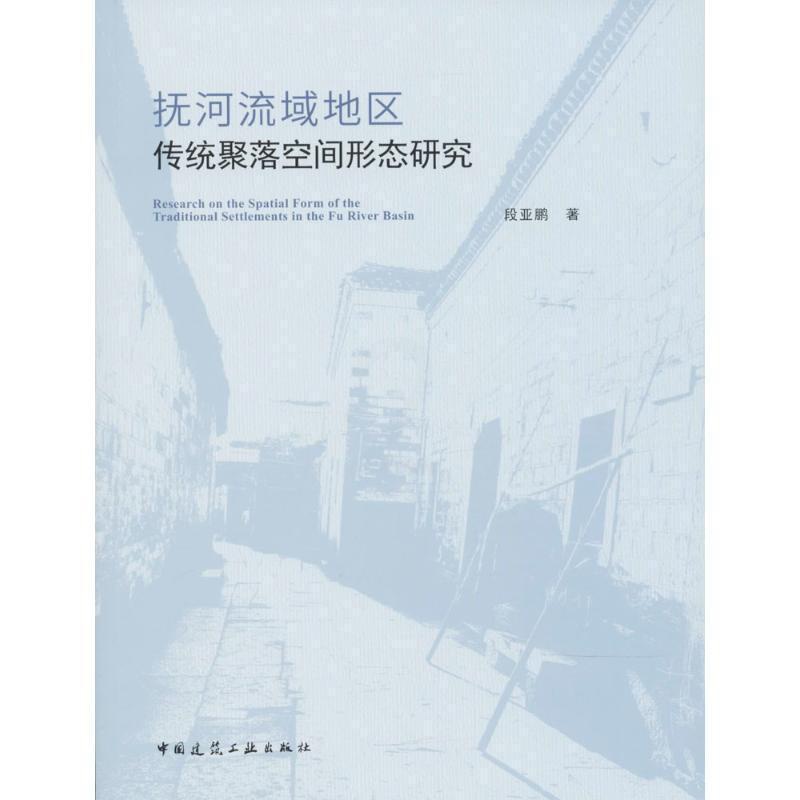 [正版]抚河流域地区传统聚落空间形态研究段亚鹏聚落地理空间形态研究江西 书旅游地图书籍高清大图