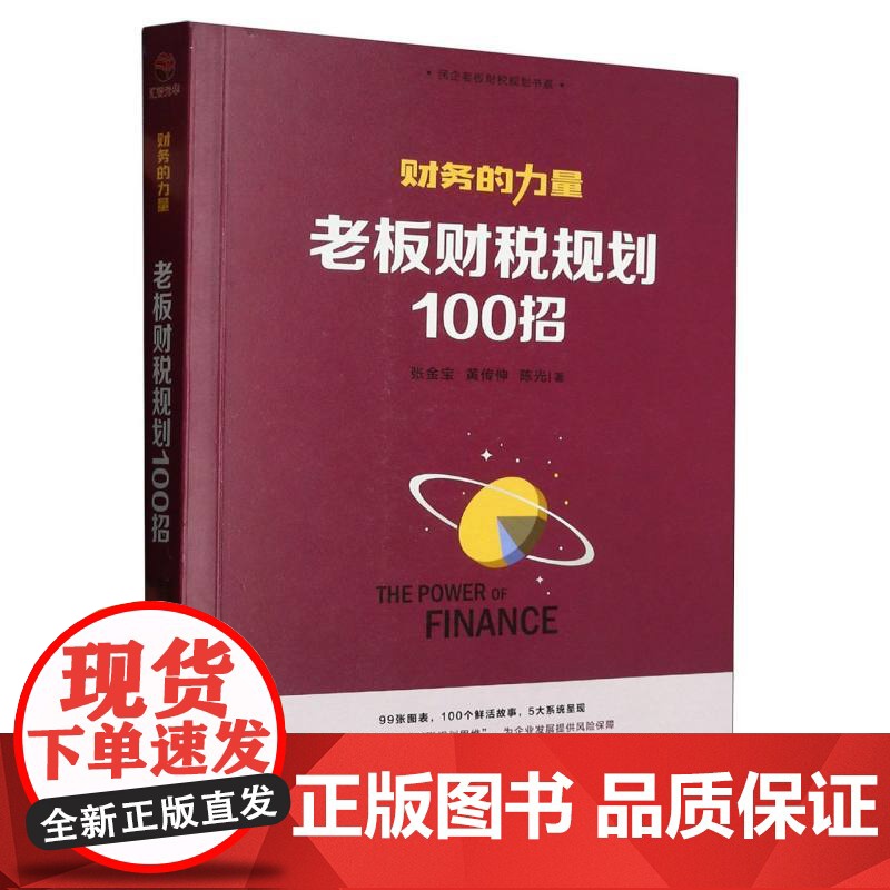 财务的力量(老板财税规划100招)/民企老板财税规划书系高清大图
