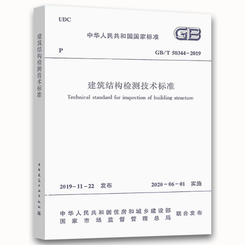 建筑结构检测技术标准 [正版]2020年新标准 GB/T 50344-2019建筑结构检测技术标准 中国建筑工业社 20高清大图
