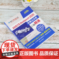[正版] ANSYS Workbench 2020有限元分析从入门到精通 CAD CAM CAE技术联盟 清华大学出版社