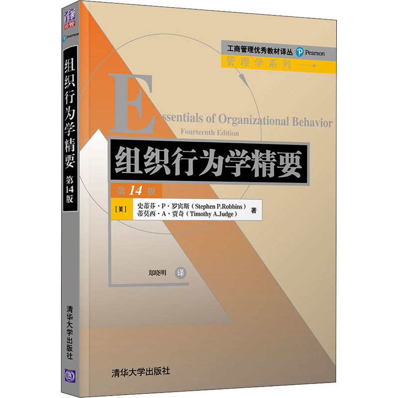醉染图书组织行为学精要 4版9787302541332高清大图