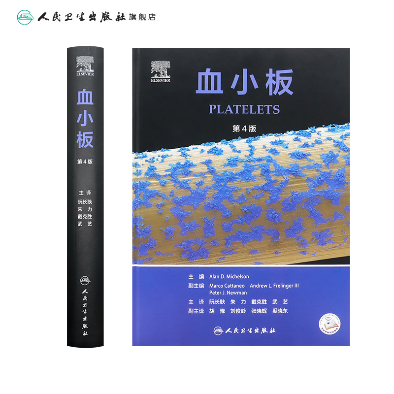 [正版]血小板 2022年8月参考书 9787117332866高清大图