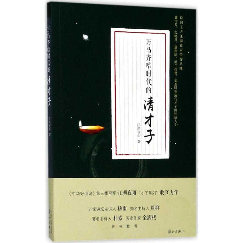【M】万马齐喑时代的清才子-9787540781415