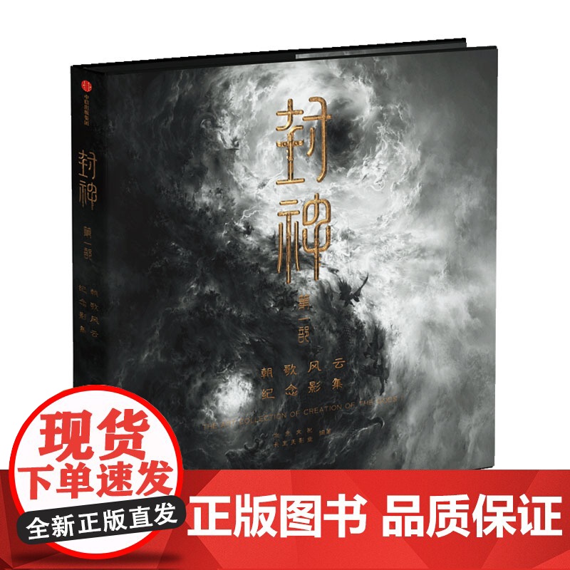 [首刷限定]封神第一部 朝歌风云纪念影集 电影授权 长生天影业 北京文化 编著 预售 高清画面 全明星阵容 中信出版社图高清大图