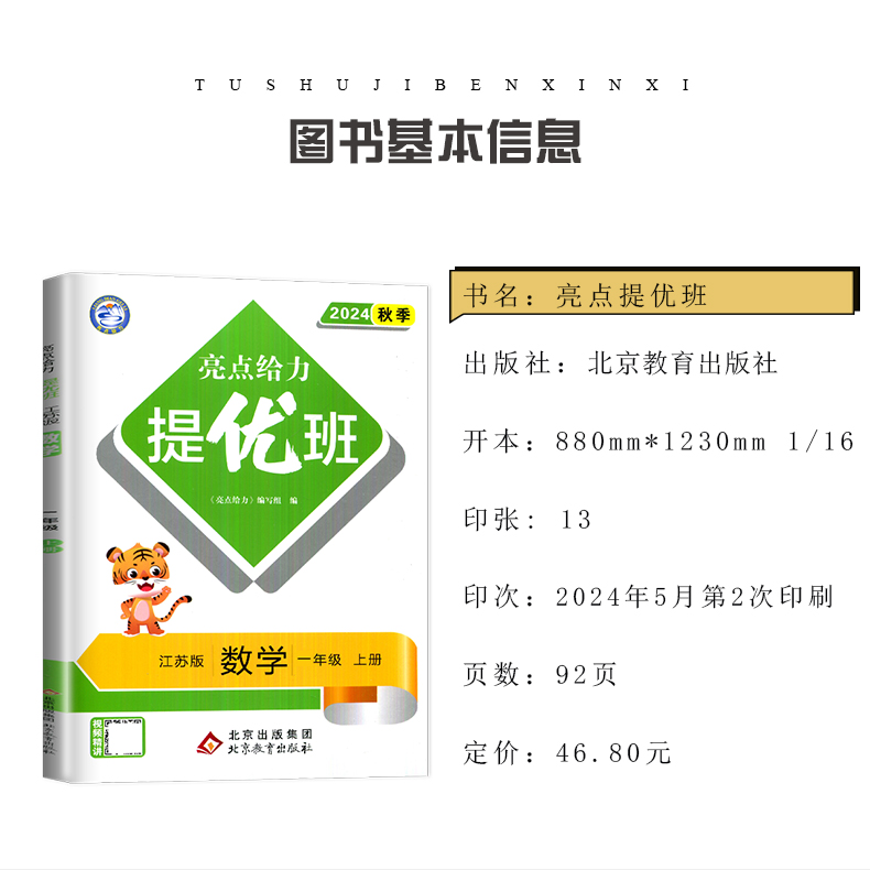 [正版]2024秋亮点给力提优班一年级上册 人教版语文苏教版数学江苏 1年级上多维互动空间 同步小学课时单元期中期末教辅高清大图