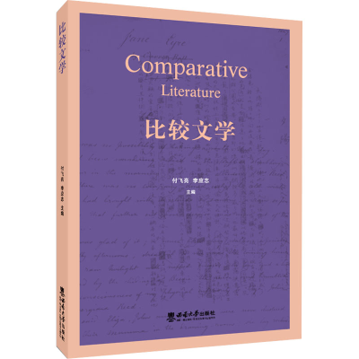 正版新书]比较文学付飞亮9787569701340