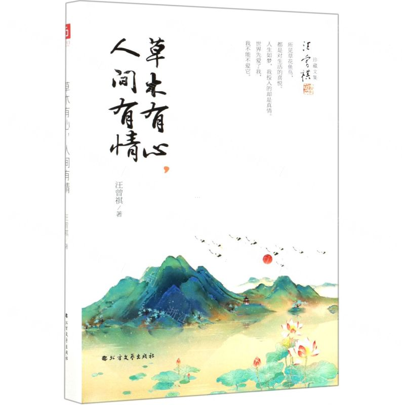 【M】草木有心人间有情(精)/汪曾祺珍藏文集-9787531745242