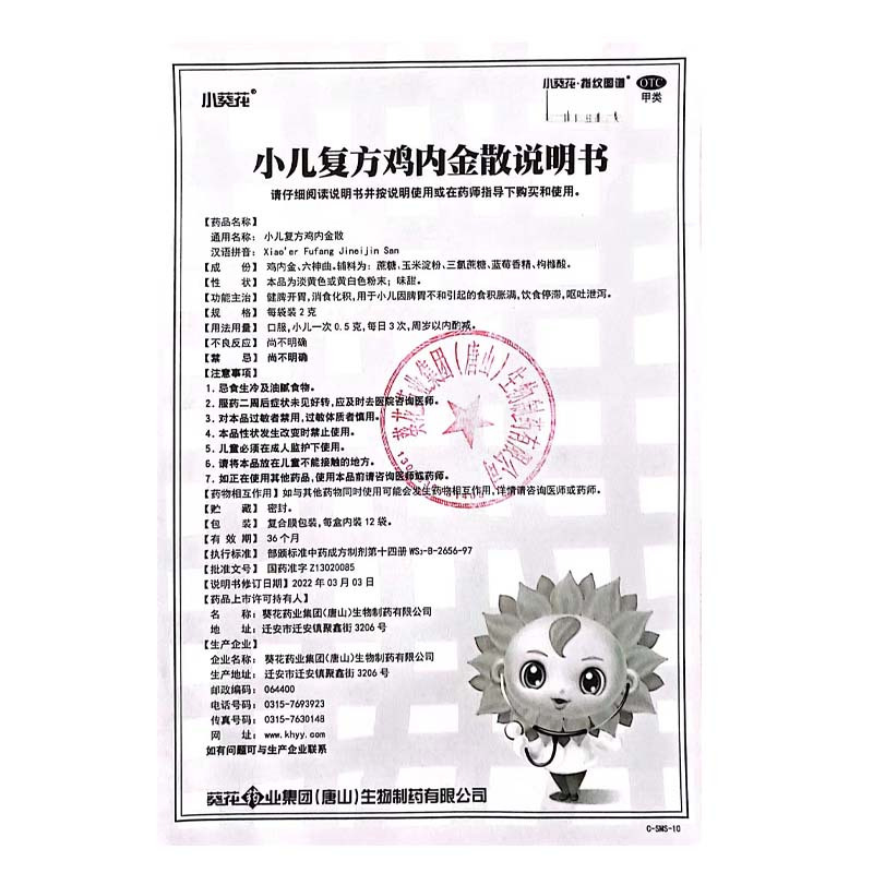 小葵花小儿复方鸡内金散12袋 健脾开胃 消食化积 用于小儿因脾胃不和引起的食积胀满