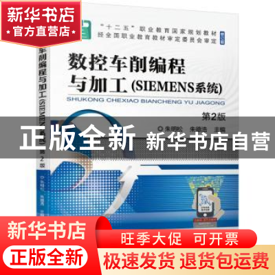 正版 数控车削编程与加工:SIEMENS系统 朱明松,朱德浩 机械工业出
