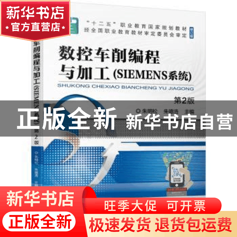 正版 数控车削编程与加工:SIEMENS系统 朱明松,朱德浩 机械工业出图片