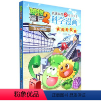 科学漫画-民航安全卷 [正版]20民航安全卷 植物大战僵尸科学漫画