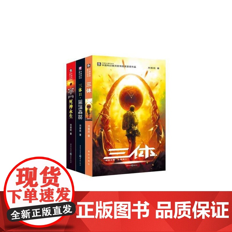 三体全集正版共3册 刘慈欣科幻小说全套作品集 雨果奖作品流浪地球三体1三体2高清大图