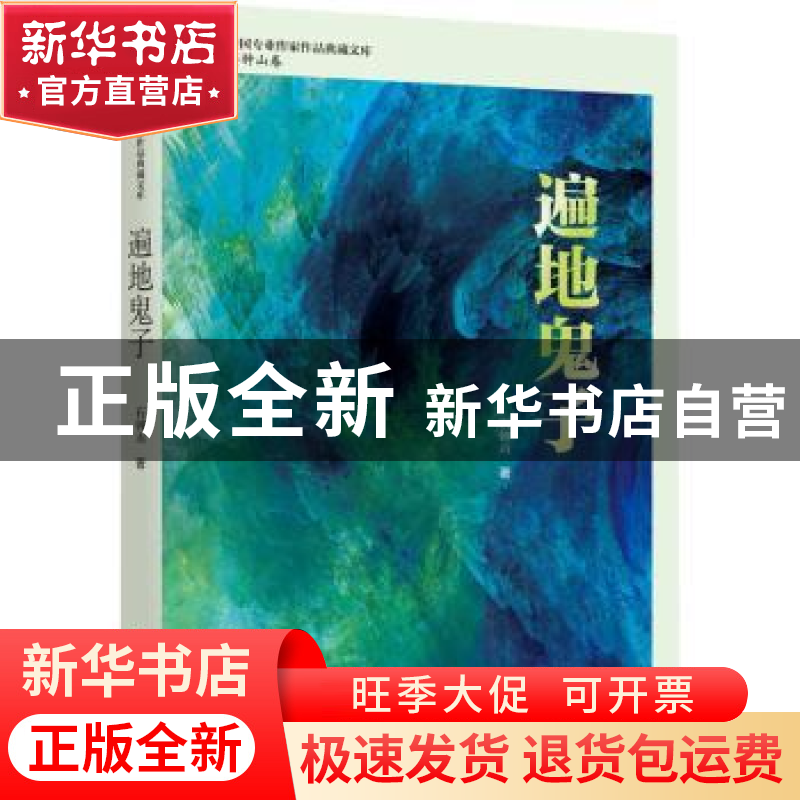 正版 遍地鬼子 石钟山 中国文史出版社 9787520536516 书籍高清大图