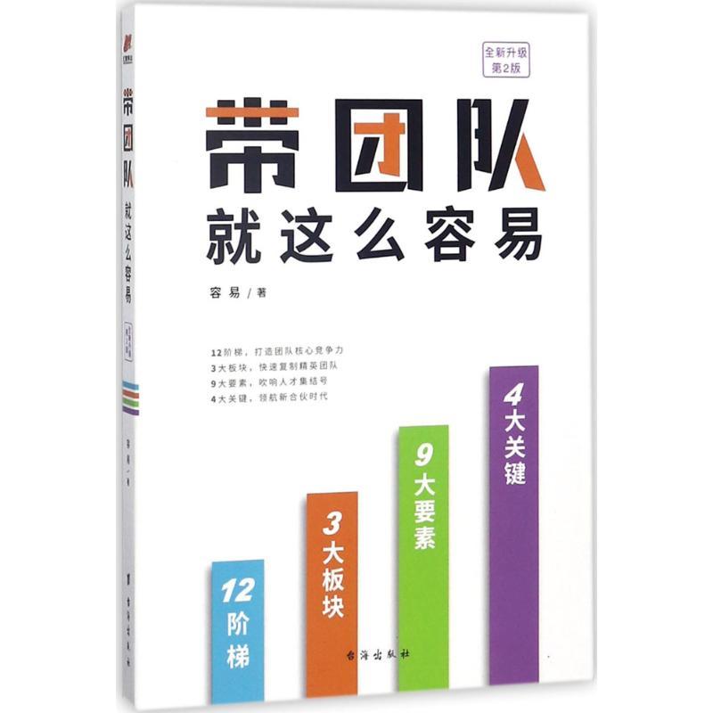 正版新书】带团队就这么容易(全新升级第2版)容易9787516819074