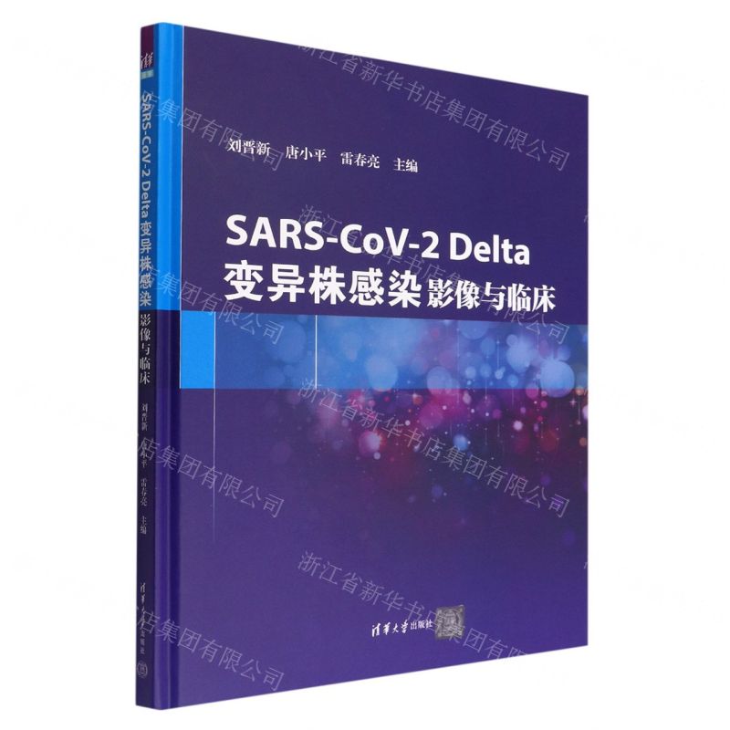 [N]SARS-CoV-2Delta变异株感染(影像与临床)(精)-9787302596479高清大图