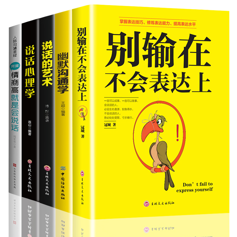 [正版]5册 所谓情商高就是会说话别输在不会表达上说话的艺术说话心理学幽默沟通学与技巧口才训练人际交往提高情商书籍书排高清大图