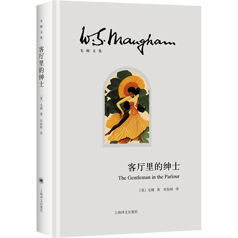 客厅里的绅士(毛姆文集)
