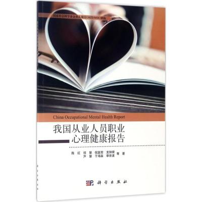 11我国从业人员职业心理健康报告978703053020222