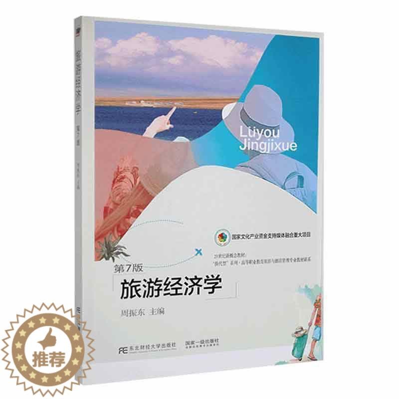[醉染正版]“RT正版” 旅游经济学 东北财经大学出版社 旅游地图 图书书籍图片