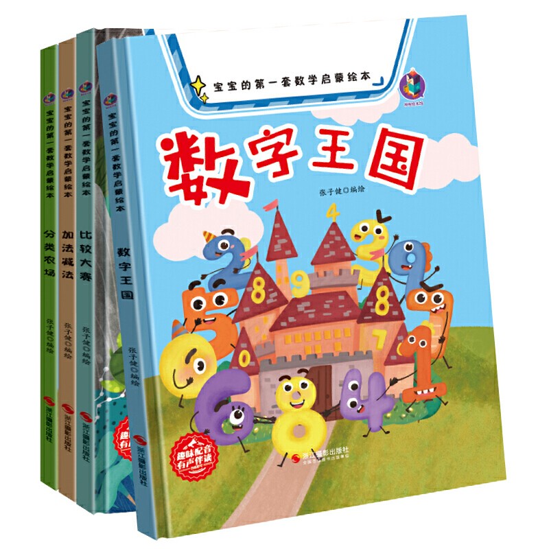 比较大赛 [正版]宝宝的第一套数学启蒙绘本有声伴读4册精装硬壳硬皮较大小赛分类农场加法减法认识数字王国的幼儿园高清大图