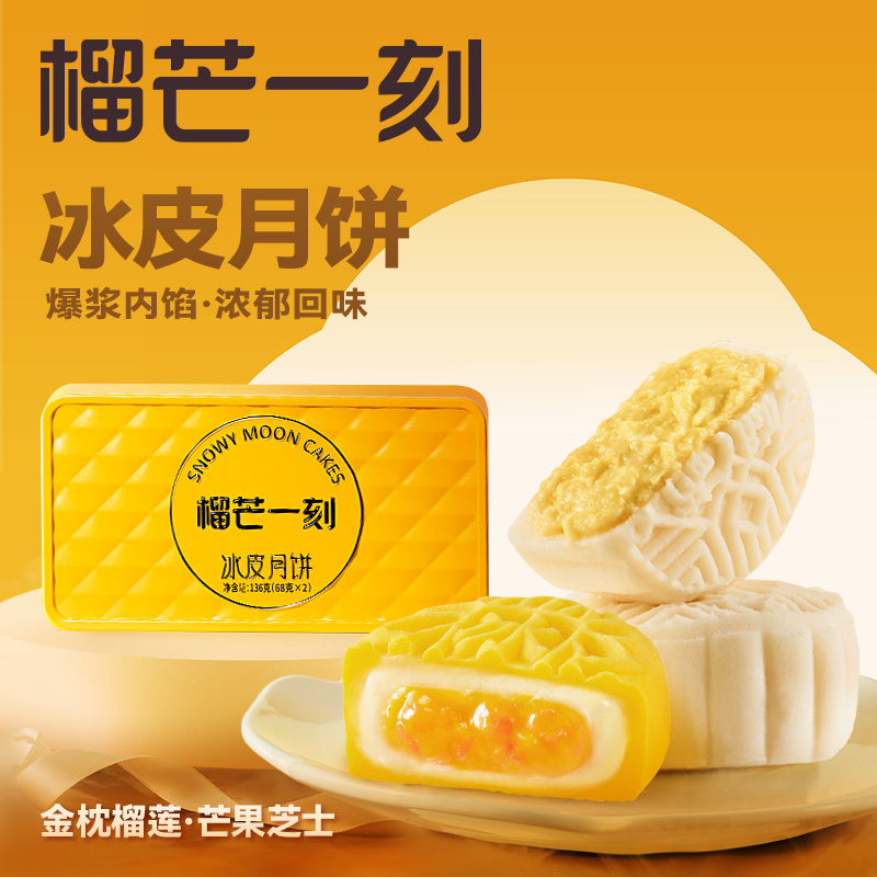 榴芒一刻 冰皮月饼榴莲+芒果136g [68g*2枚装]