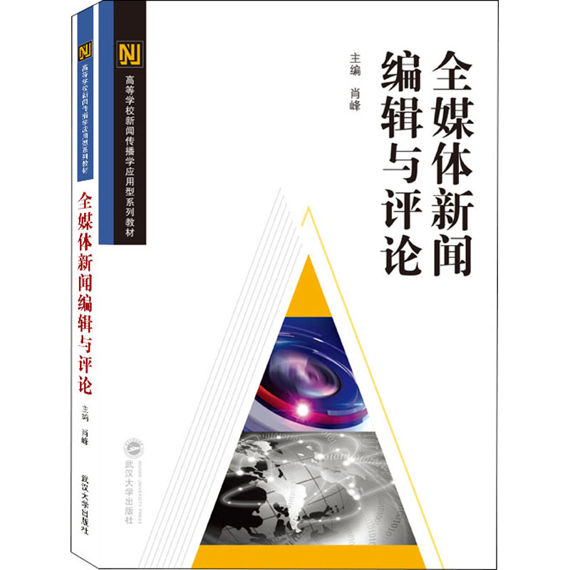 全媒体新闻编辑与评论高清大图