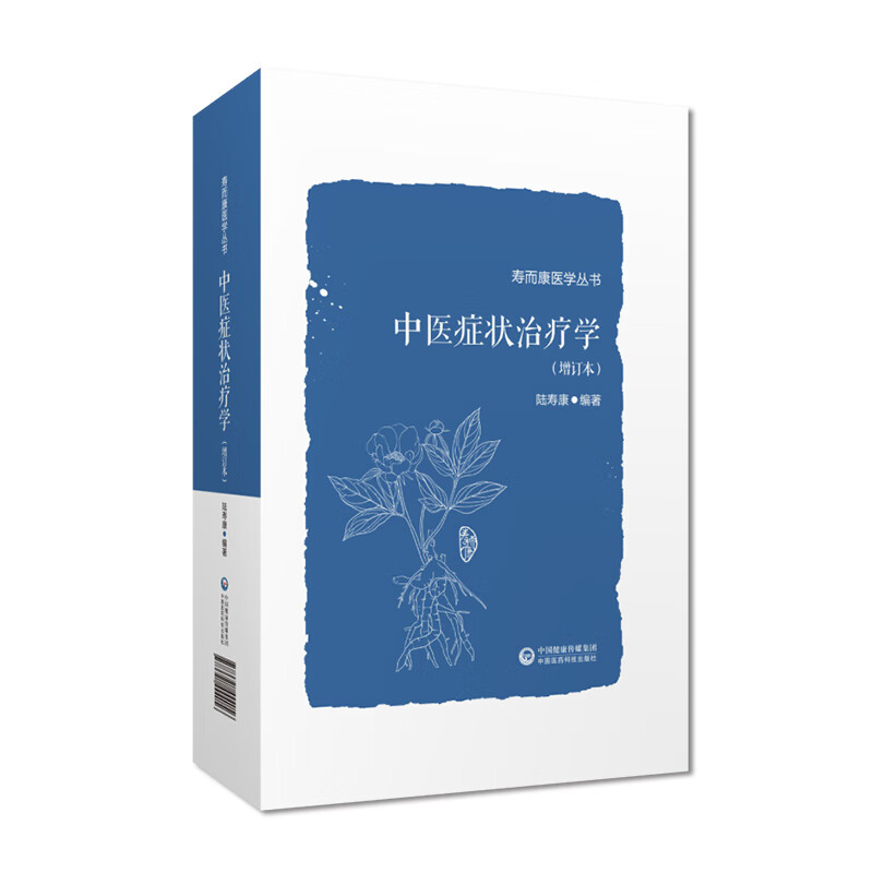 [M]中医症状治疗学(增订本)-9787521444056高清大图