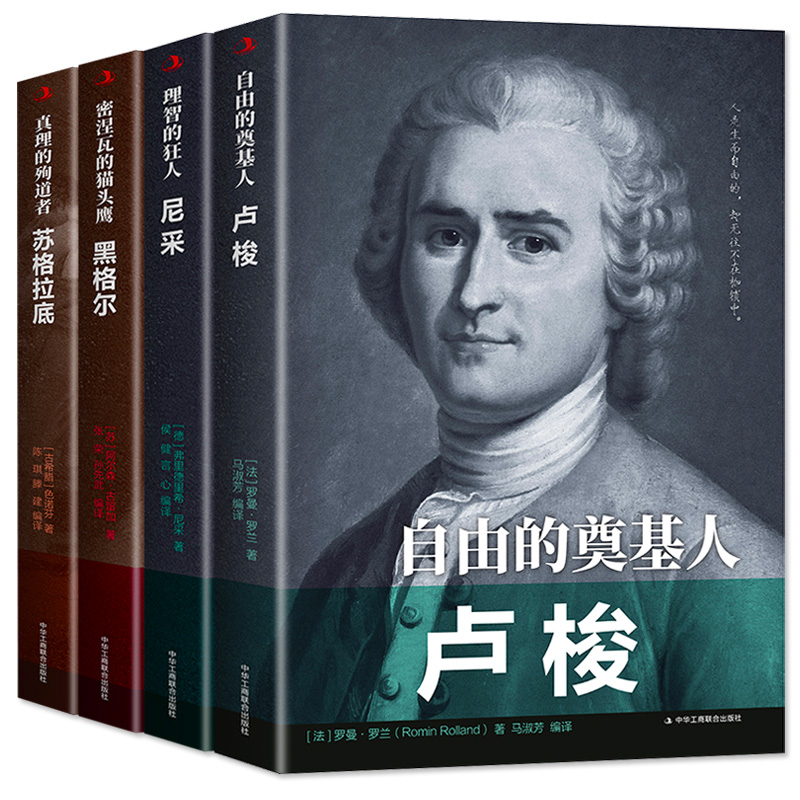 [醉染正版]正版全套4册 自由的奠基人卢梭+理智的狂人尼采+密涅瓦的猫头鹰黑格尔+真理的殉道者苏格拉底 中外历史名人物传高清大图
