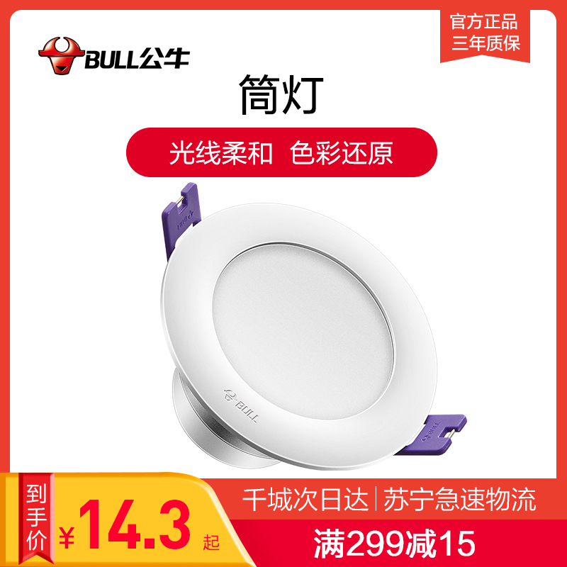公牛筒灯led孔灯3.5w天花灯嵌入式客厅洞灯桶灯走廊灯筒灯