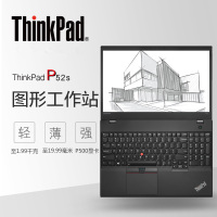 联想ThinkPad P52S 英特尔® 酷睿™i5-8350U 16G 1TSSD 2G独显 高清屏 指纹识别 15.6英寸移动工作站笔记本电脑 定制版