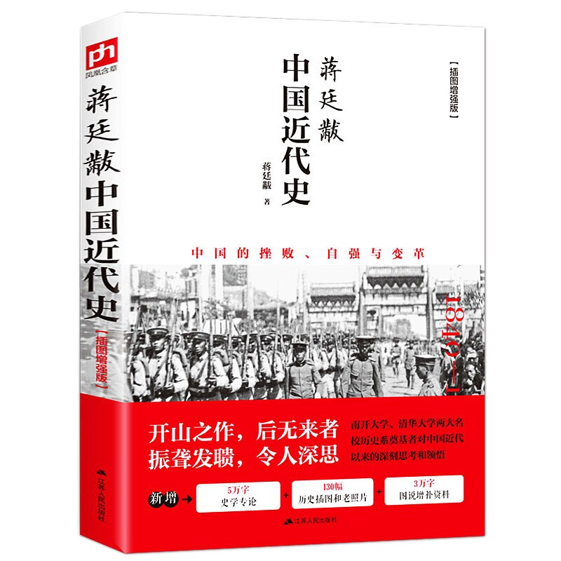 [醉染正版]2册中国近代史蒋廷黻著中华上下五千年彩图版中国历史故事书籍通史历史读物中国大历史从鸦片战争到五四运动辛亥革命高清大图