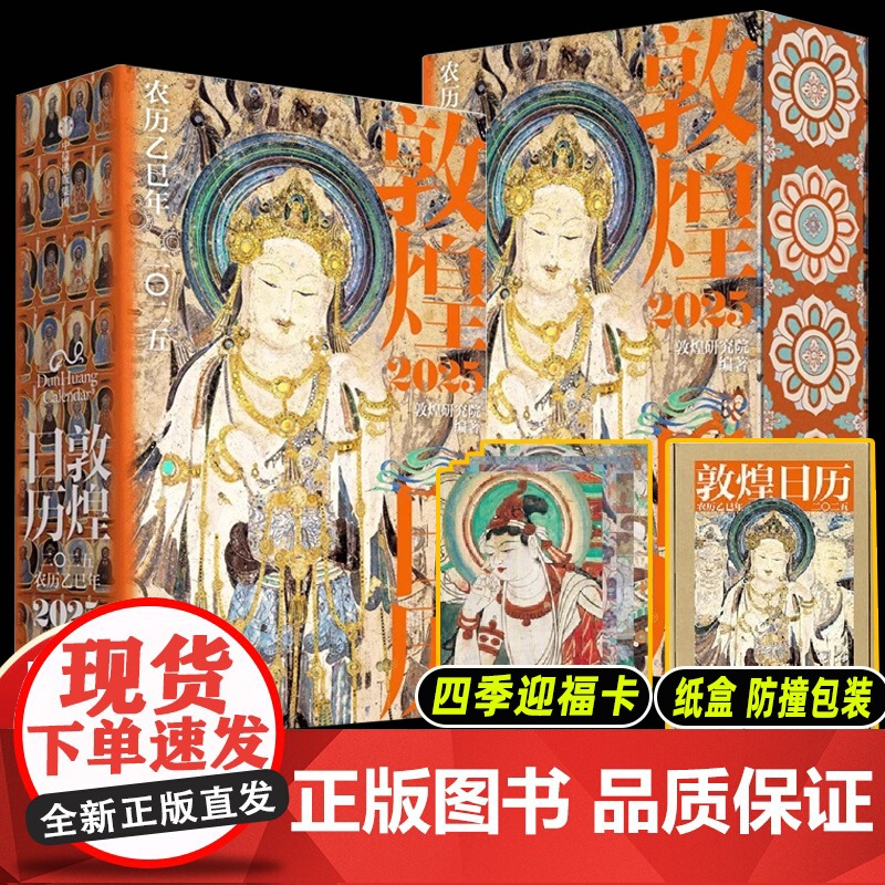 【特装刷边版】2025年敦煌日历 敦煌研究院编著 赠四季迎福卡 蛇年乙巳年日历新款台历珍藏 中信出版社 创意新年日历礼物