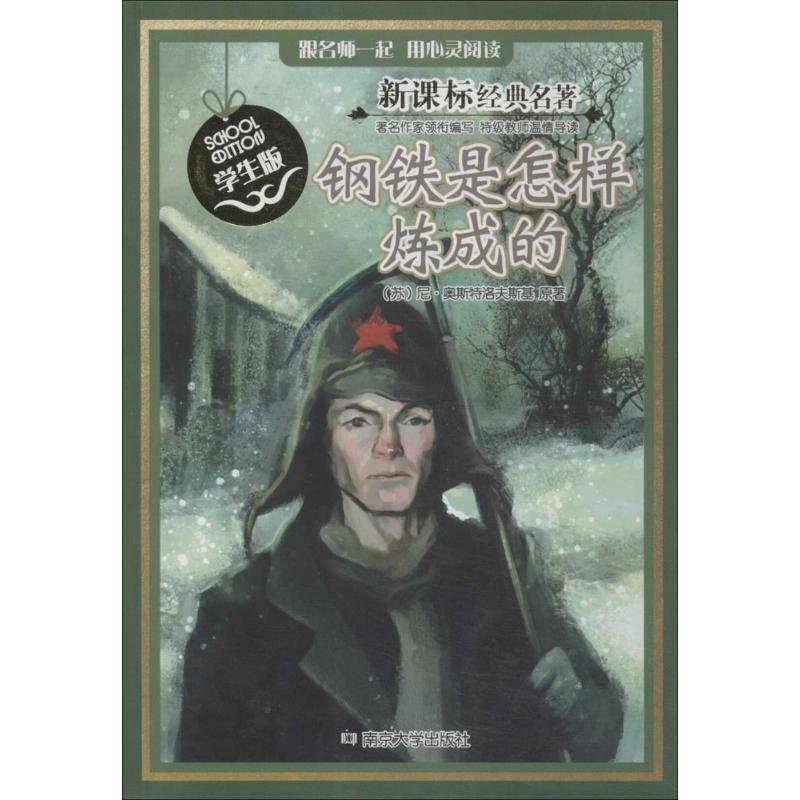 醉染图书钢铁是怎样炼成的9787305131
