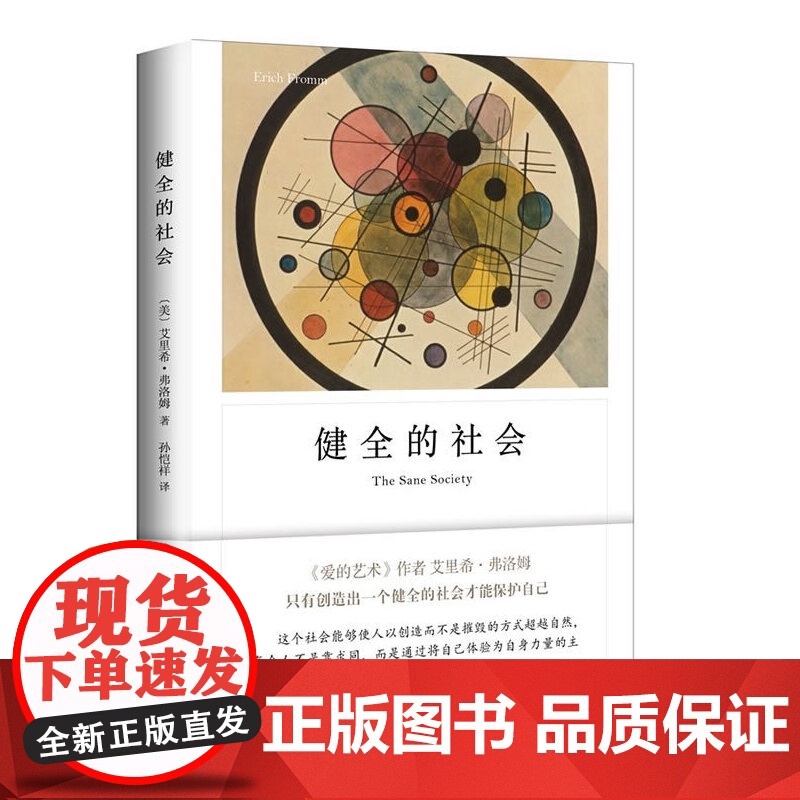 健全的社会 弗洛姆作品系列 正版图书籍 现当代文学 心理学 社会心理学 上海译文出版社高清大图