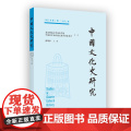 6月新书 中国文化史研究(2025年第1期·总第3期) 张昭军 主编 商务印书馆