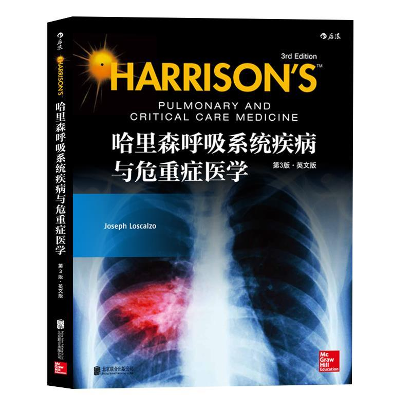 正版新书]哈里森呼吸系统疾病与危重症医学(美)约瑟夫·罗斯卡佐(高清大图