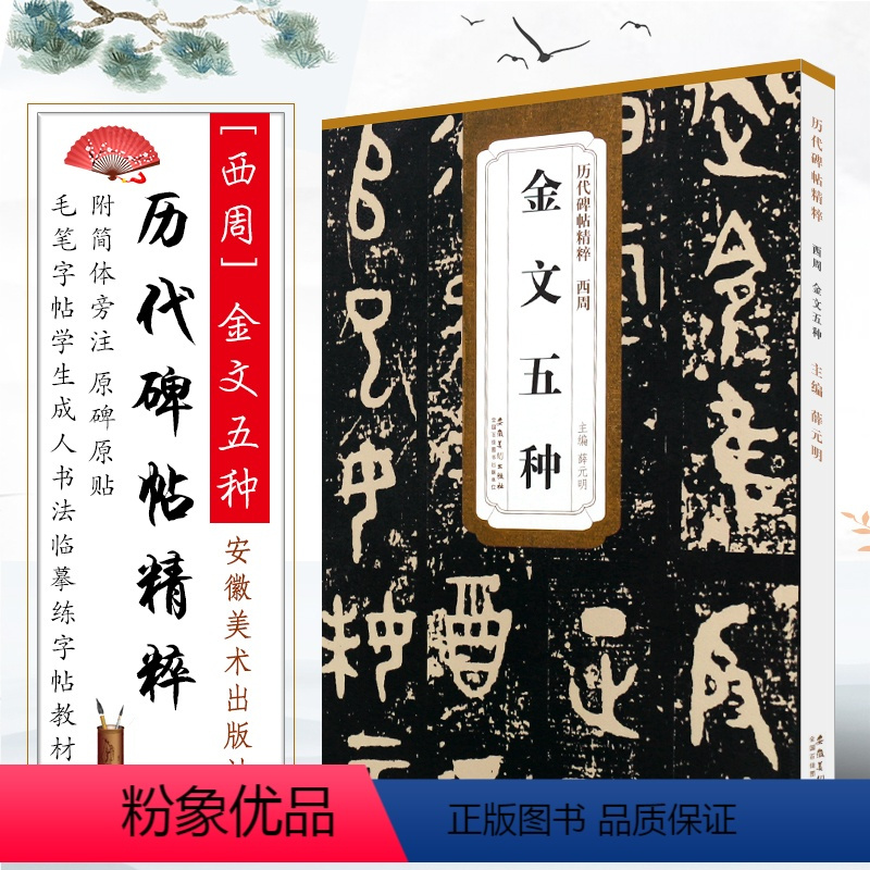 [正版]篆书字帖西周金文五种 历代碑帖精粹 附译文技法解析 大盂鼎 史墙盘散氏盘毛公鼎书法临摹练字帖教程 安徽美术大纂