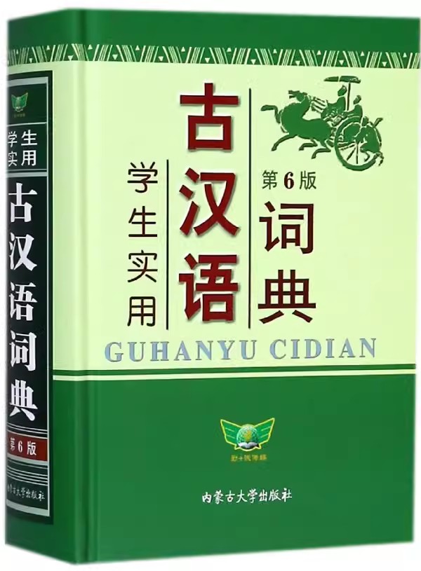 [第10版]牛津高阶英语词典 高中通用 [正版]第6版学生实用古汉语词典古汉语常用字字典初中生高中生语文文言文同步学习工高清大图