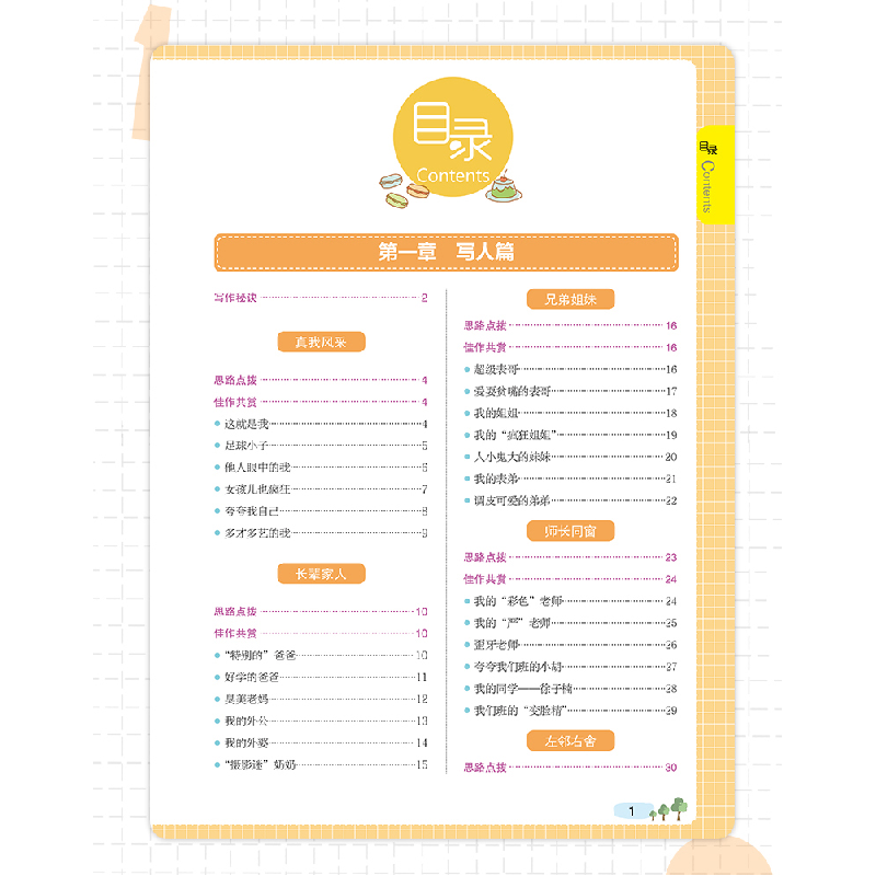 醉染图书小学生分类作文3年级9787567644高清大图