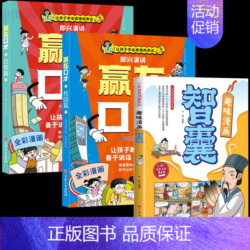 [全3册]赢在口才+漫画智囊 [正版]让孩子赢在口才校园日常篇儿童语言表达训练启蒙绘本小学生5-12岁学会高情商语言表达