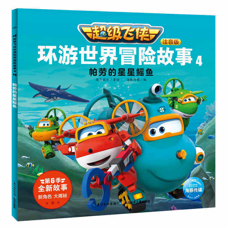 超级飞侠环游世界冒险故事(注音版共6册) [正版]超级飞侠环游世界冒险故事全6册 超级飞侠第六季动画片拼音注音版绘本图画高清大图