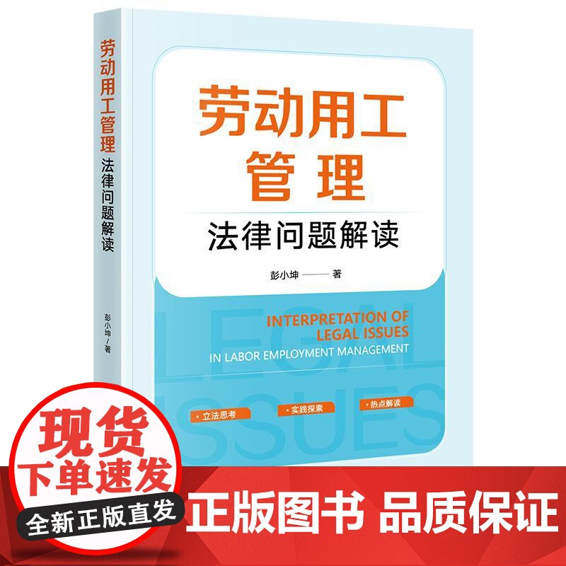 劳动用工管理法律问题解读 彭小坤著 法律出版社