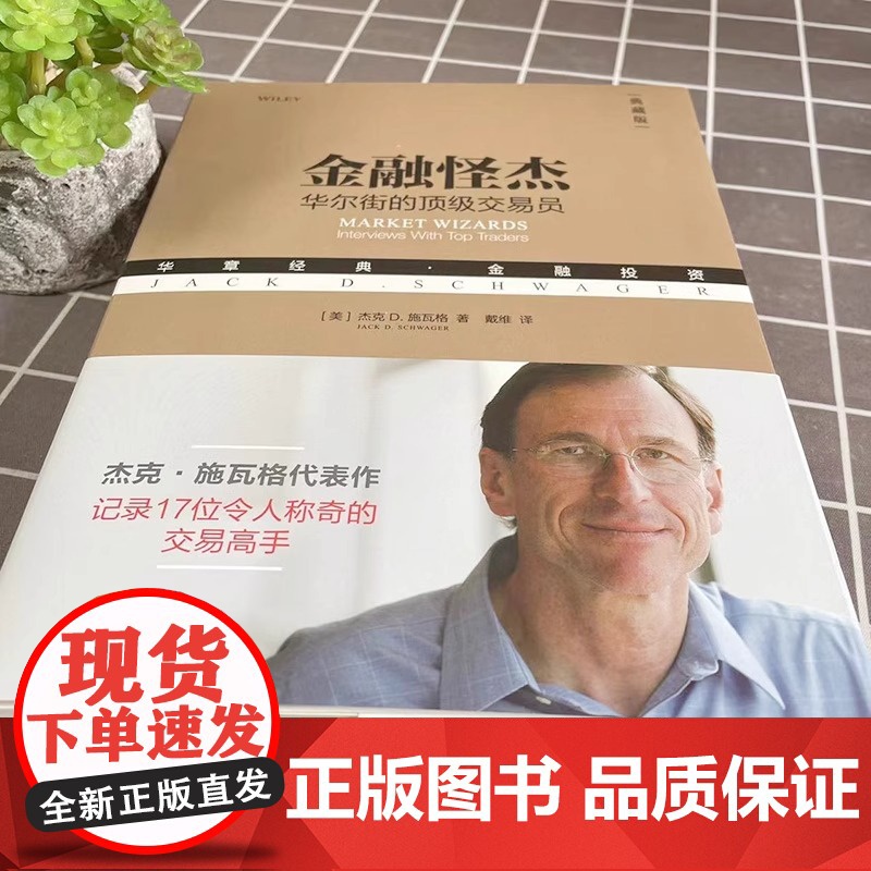 金融怪杰 杰克施瓦格 典藏版 17位华尔街职业交易员案例 金融投资基金期货外汇书籍 管理金融投资 机械工业出版社高清大图
