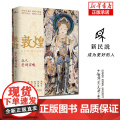 新民说 敦煌 众人受到召唤 生活月刊 著 敦煌人的内心世界敦煌入门书 民族传统文化读物 文化评述书 正版书籍 广西师范
