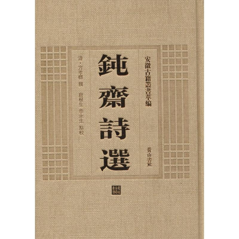 醉染图书钝斋诗选9787546142869高清大图