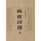 醉染图书钝斋诗选9787546142869