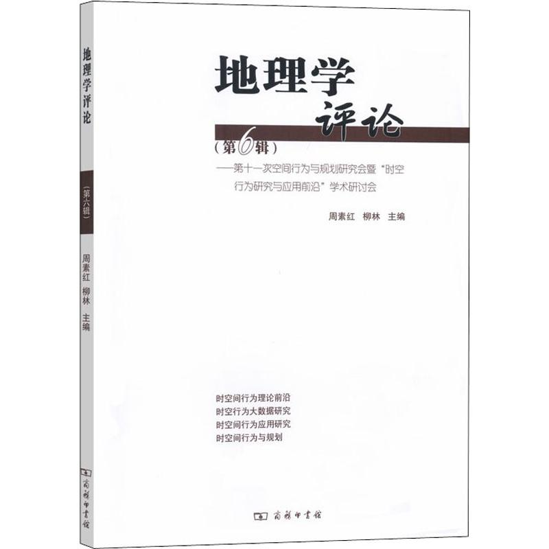 醉染图书地理学评论(第6辑)9787100174510