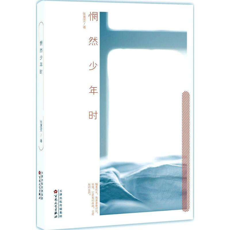 醉染图书惘然少年时9787530671344高清大图