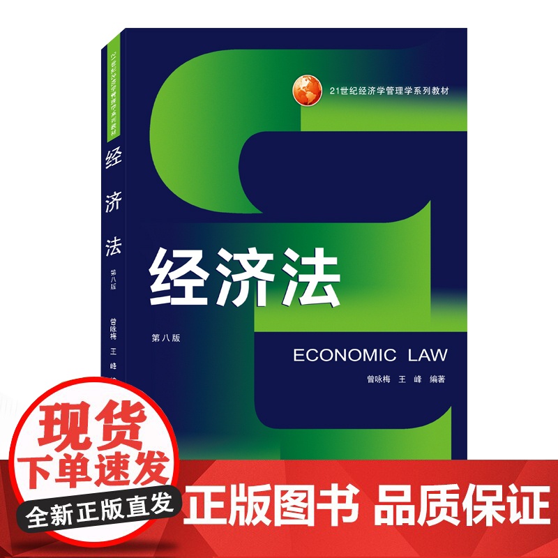 经济法(第8版21世纪经济学管理系列教材)高清大图